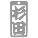 ロマネスク 各命札 杉田 No186