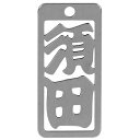 ロマネスク 各命札 須田 No189