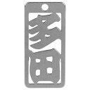 ロマネスク 各命札 多田 No210