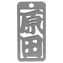 ロマネスク 各命札 原田 No283
