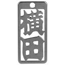 ロマネスク 各命札 横田 No386