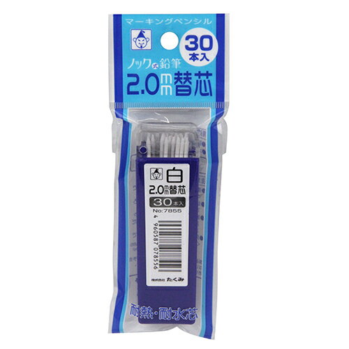 たくみ ノック式鉛筆替芯 白30本入 2mmシン 30ポンイリ 【何個でも送料据え置き！】 2