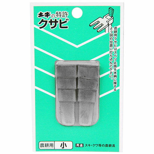 土牛(DOGYU) DIYクサビ　農耕用　小　ショウ