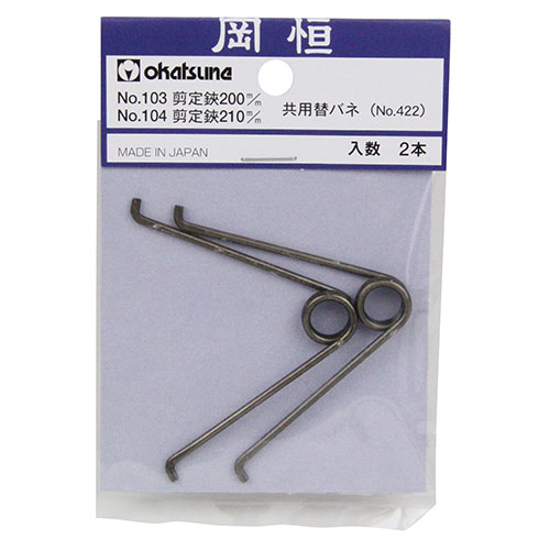 岡恒　剪定鋏200mm用替バネ2P　NO.422