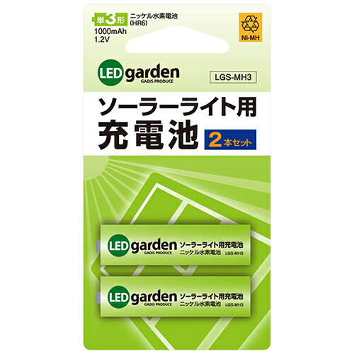 タカショー ソーラーライト用充電池単3形 LGS-MH3 2ホンセット 【何個でも送料据え置き！】