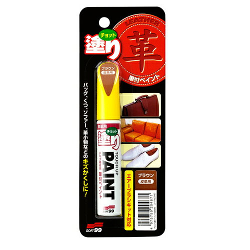 ソフト99　チョット塗りペイント　皮革用　ブラウン　12ML