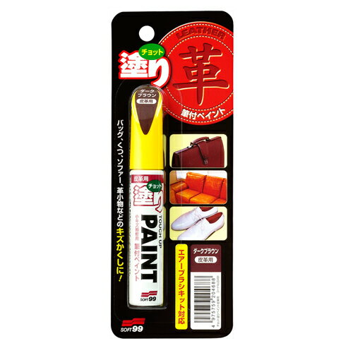 ソフト99 チョット塗りペイント 皮革用 ダークブラウン 12ML 