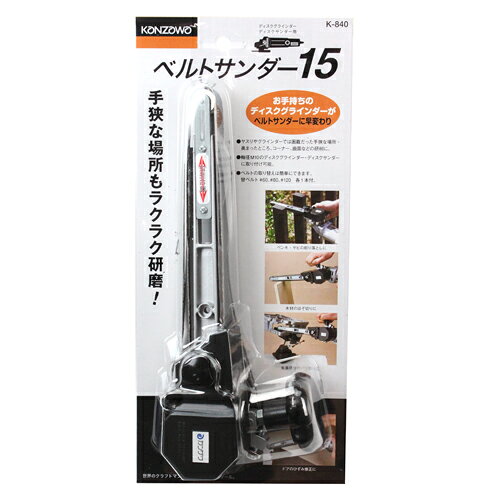 神沢　ベルトサンダー15　K-840