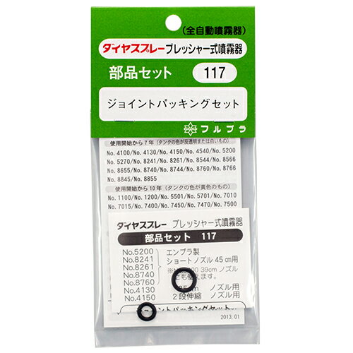 フルプラ ジョイントパッキン NO.117 【何個でも送料据え置き！】