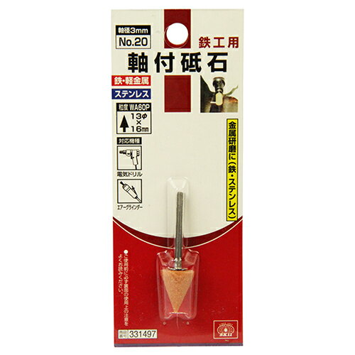 SK11　軸付砥石　鉄工用　NO.20