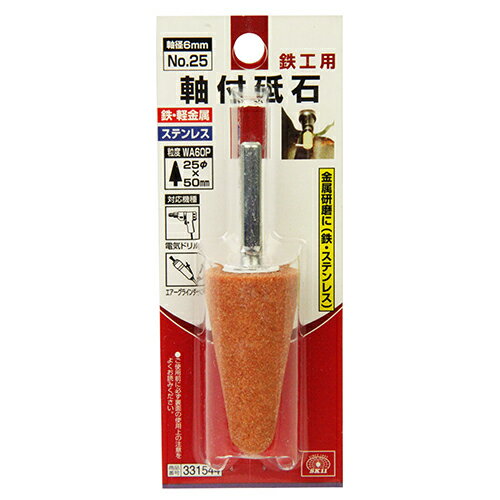 SK11　軸付砥石　鉄工用　NO.25