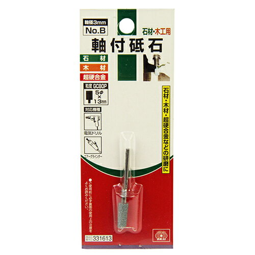 SK11　軸付砥石　木工用　NO.B