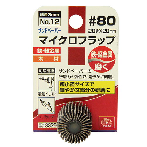 SK11　マイクロフラップ　No.12　#80　20X20