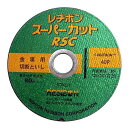 レヂボン RSCスーパーカット 125MM 【何個でも送料据え置き！】