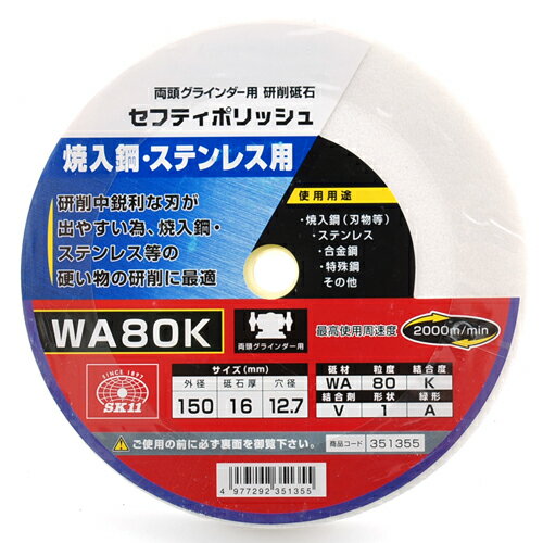 SK11 セフティポリッシュ B 150X16MM WA80K 【何個でも送料据え置き！】 2