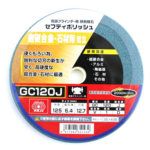 SK11 セフティポリッシュ B目立用 125X6.4 GC120J 【何個でも送料据え置き！】 2