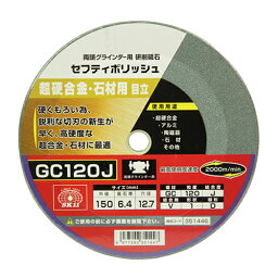 SK11 セフティポリッシュ B目立用 150X6.4 GC120J 【何個でも送料据え置き！】