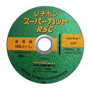【6/22 20:00〜6/27 01:59迄 ポイント2倍 お買い物マラソン】 レヂボン RSCスーパーカット 125MM10マイ