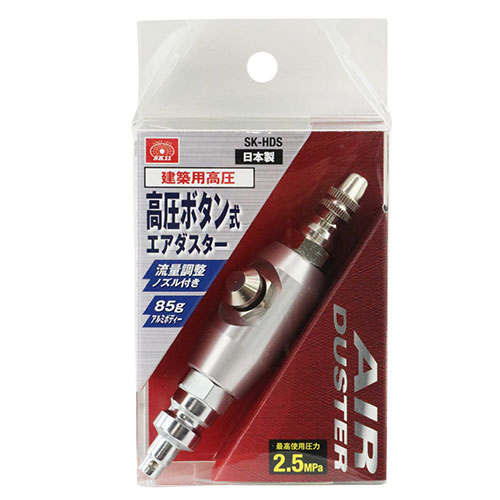 SK11高圧ボタン式エアダスターSK-HDS
