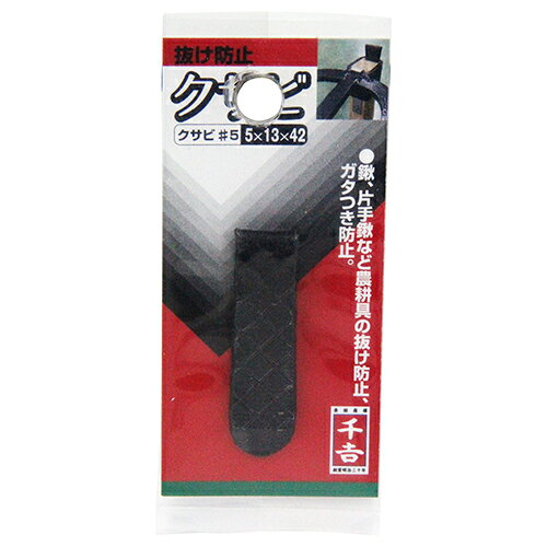 工具ランドの千吉　くさび＃5　5x13x42｜アングル3