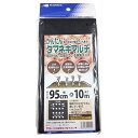 日本マタイ かんたんタマネギマルチ 95CMX10M 【何個でも送料据え置き！】