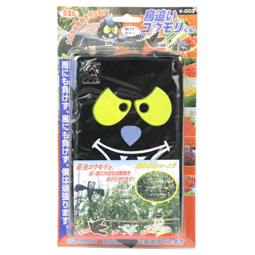 工具ランドの龍宝丸　鳥追いコウモリ君　K-003｜アングル3