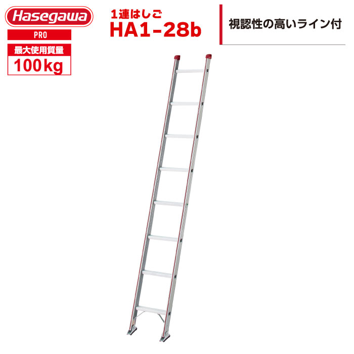 （NEW）【動画あり】 1連はしご HA1-28b「はしご水準器付き」 ハセガワ 長谷川工業 hasegawa