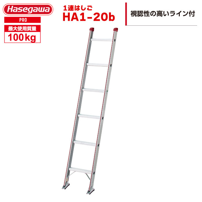 （NEW）【動画あり】 1連はしご HA1-20b「はしご水準器付き」 ハセガワ 長谷川工業 hasegawa