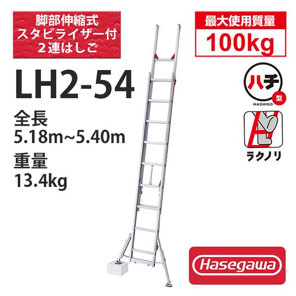 アルミ2連はしご脚部伸縮スタビライザー付　LH2-54　ハセガワ 長谷川工業 hasegawa (一部地区配送制限あり製品)