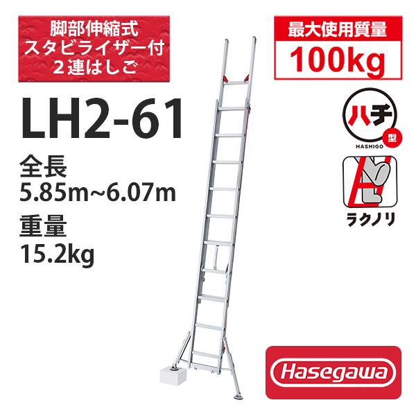 アルミ2連はしご脚部伸縮スタビライザー付　LH2-61　ハセガワ 長谷川工業 hasegawa (一部地区配送制限..