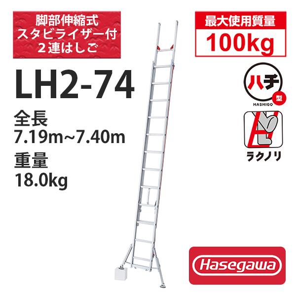 楽天工具ランドアルミ2連はしご脚部伸縮スタビライザー付　LH2-74　ハセガワ 長谷川工業 hasegawa （一部地区配送制限あり製品）