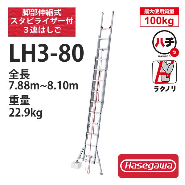 正面から乗り移れる安定感抜群のスタビ付きはしご ・全長（m）：7.88〜8.10 ・縮長（m）：3.57 ・質量（kg）：22.9 ・踏みざん間（cm）：33.5 ・はしご幅（外寸 cm）：40.6 最大使用質量 100kg 【LH3シリーズ サイズ違いはコチラ】 ■LH3-70 ■LH3-90