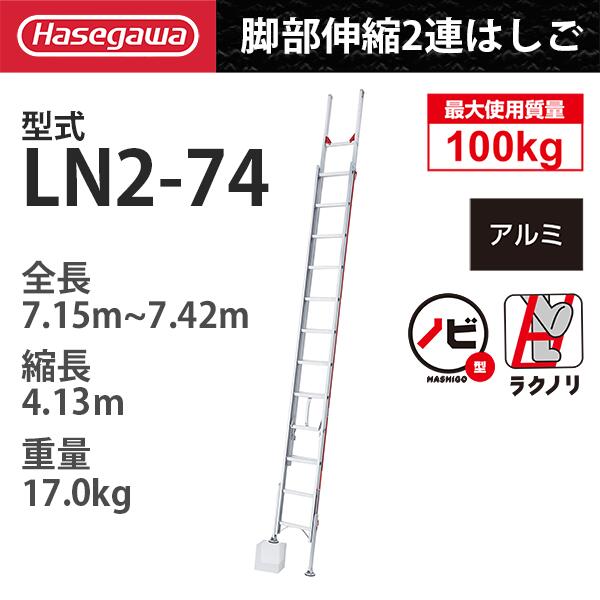アルミ2連はしご脚部伸縮操作式　LN2-74「ラクノリ」 ハセガワ 長谷川工業 hasegawa (一部地区配送制限あり製品)