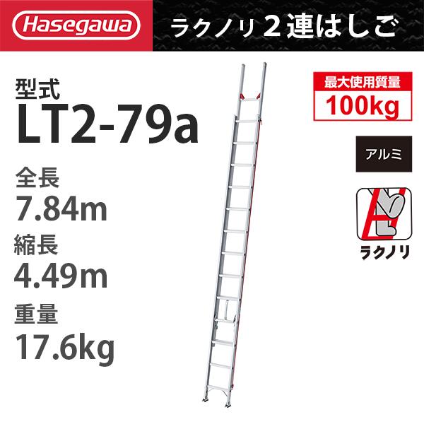 アルミ2連はしご　LT2-79a「ラクノリ」 ハセガワ 長谷川工業 hasegawa (一部地区配送制限あり製品)
