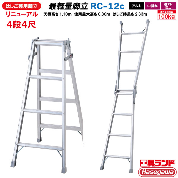 新型 長谷川工業 軽量 はしご 兼用 脚立 RC-12c 4段4尺 RClight アルミ ハシゴ 梯子 Hasegawa ハセガワのサムネイル