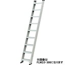 (一部地区配送制限あり製品) ハセガワ アルミ 1連はしご FLW2.0-300 (手摺別売)