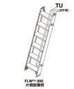 【動画あり】 ハセガワ アルミ1連はしごFLW2.0-200〜300用/330〜340上部用 オプション手摺 FLW2.0-TU