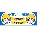 【6/22 20:00〜6/27 01:59迄 ポイント2倍 お買い物マラソン】 つくし ヘルメットシール「一声かけ運動」 (1枚) 品番:856-A