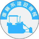 【6/22 20:00〜6/27 01:59迄 ポイント2倍 お買い物マラソン】 つくし 資格表示ステッカー 車両系建設機械 (1枚) 品番:836
