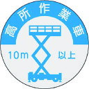 【6/22 20:00〜6/27 01:59迄 ポイント2倍 お買い物マラソン】 つくし 資格表示ステッカー 高所作業車(10m以上) (1枚) 品番:844-...