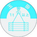 【6/22 20:00〜6/27 01:59迄 ポイント2倍 お買い物マラソン】 つくし 資格表示ステッカー 玉掛(1t以上) (1枚) 品番:833-A