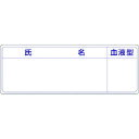 【6/22 20:00〜6/27 01:59迄 ポイント2倍 お買い物マラソン】 つくし 保護帽用名札ステッカー 氏名・血液型 (1枚) 品番:862-A