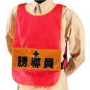 つくし 作業服 安全ベスト 安全チョッキ 誘導員 両面表示 高輝度反射 オレンジ (1着) 品番:TY-12A