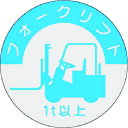【6/22 20:00〜6/27 01:59迄 ポイント2倍 お買い物マラソン】 つくし 資格表示ステッカー フォークリフト (1t以上) (1枚) 品番:83...