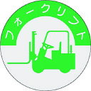 【6/22 20:00〜6/27 01:59迄 ポイント2倍 お買い物マラソン】 つくし 資格表示ステッカー フォークリフト (1枚) 品番:837
