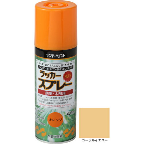 サンデーペイント ラッカースプレーMAX コーラルイエロー 400M (1本) 品番：268535