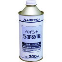 アトムペイント ペイントうすめ液 300ML (1缶) 品番:00001-10659