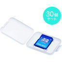 サンワサプライ メモリーカードクリアケース(SD用・30個セット) (1S) 品番:FC-MMC10SD-30