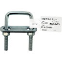 和気産業 WAKI Uボルト コ型ボルトセット 15-807 M6×3/4 (1個) 品番:15-807