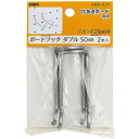 【6/22 20:00〜6/27 01:59迄 ポイント2倍 お買い物マラソン】 和気産業 WAKI ボードフックダブル ANB-014 50mmステン 2本入...